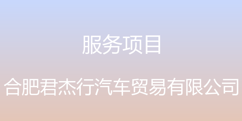 服务项目 - 合肥君杰行汽车贸易有限公司