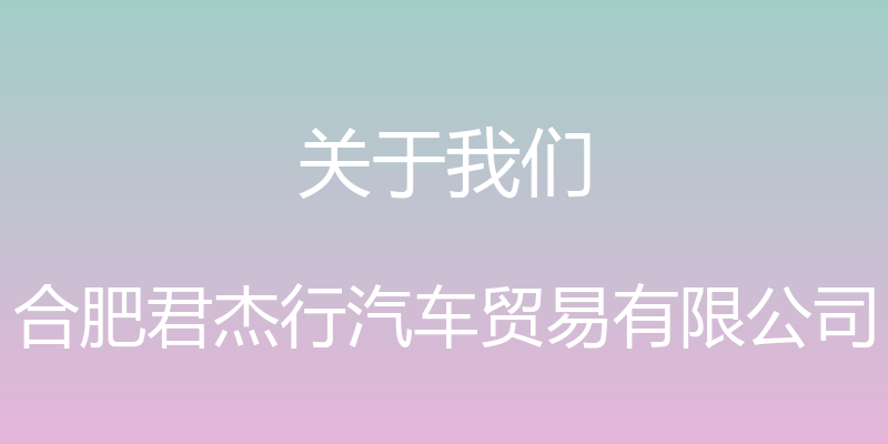 关于我们 - 合肥君杰行汽车贸易有限公司