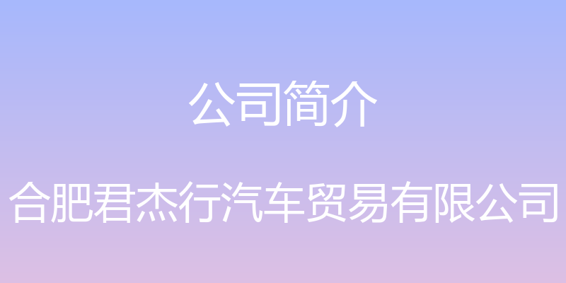 公司简介 - 合肥君杰行汽车贸易有限公司