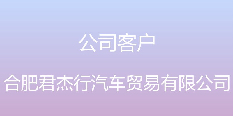 公司客户 - 合肥君杰行汽车贸易有限公司