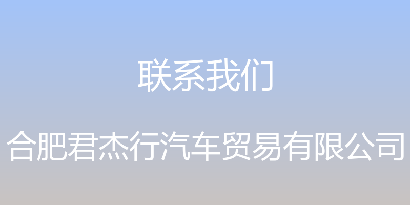 联系我们 - 合肥君杰行汽车贸易有限公司