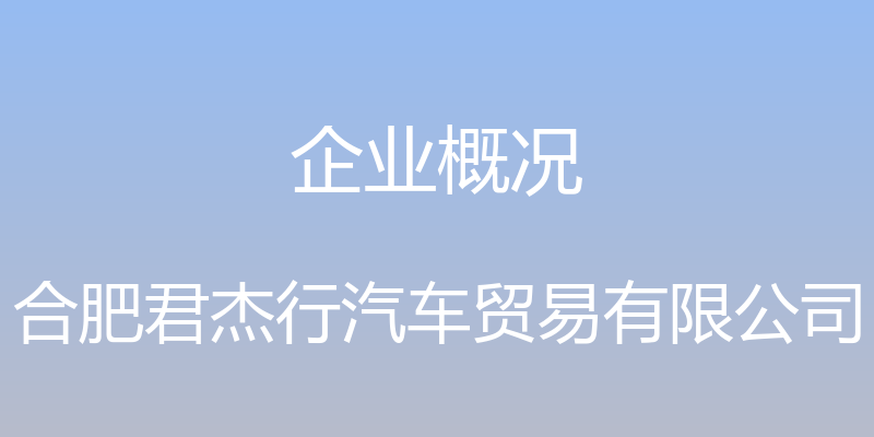 企业概况 - 合肥君杰行汽车贸易有限公司