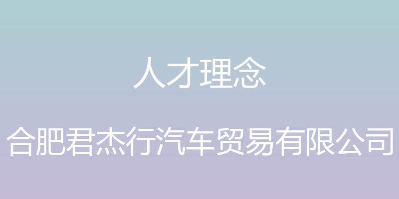 人才理念 - 合肥君杰行汽车贸易有限公司