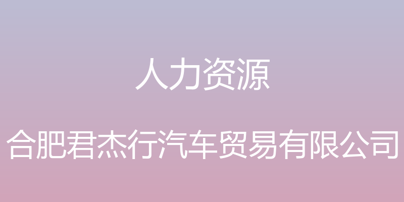 人力资源 - 合肥君杰行汽车贸易有限公司