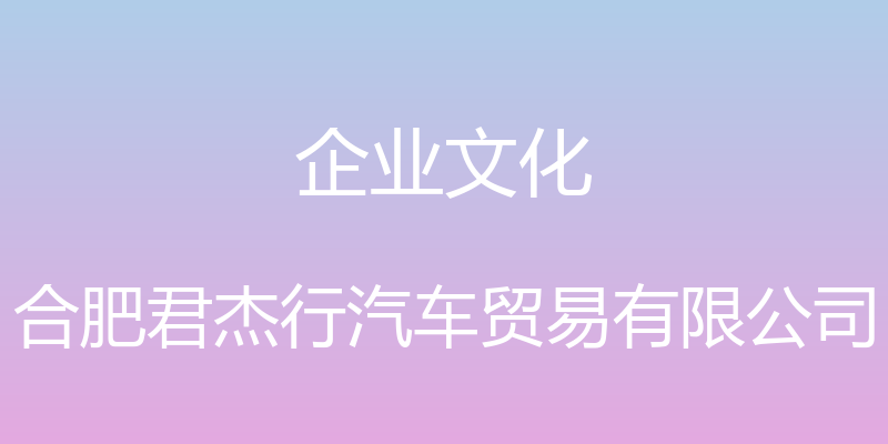 企业文化 - 合肥君杰行汽车贸易有限公司