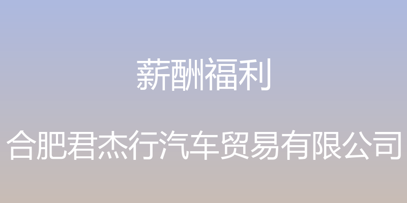 薪酬福利 - 合肥君杰行汽车贸易有限公司