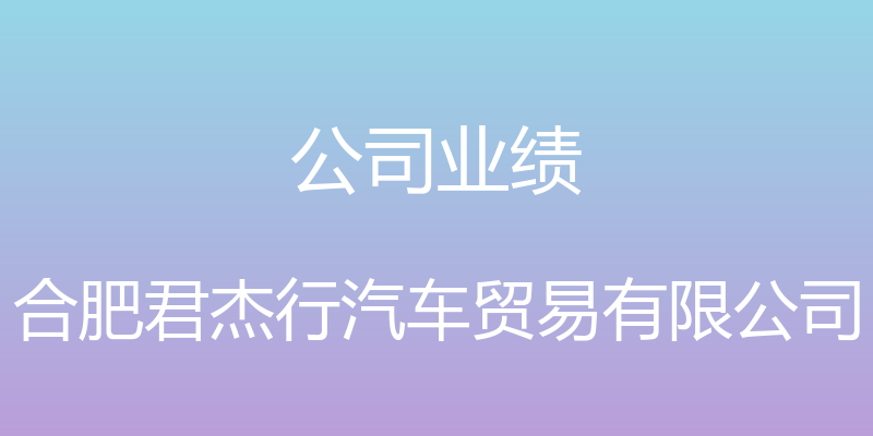 公司业绩 - 合肥君杰行汽车贸易有限公司