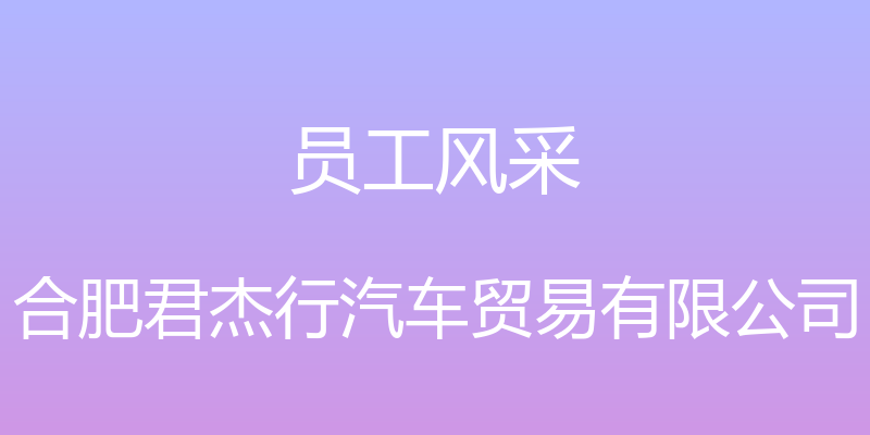 员工风采 - 合肥君杰行汽车贸易有限公司