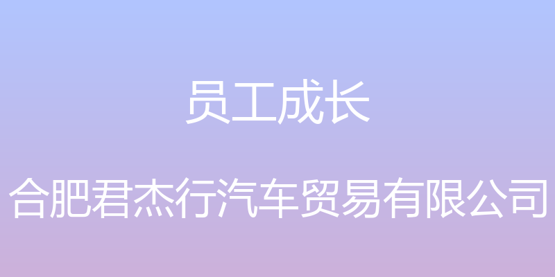 员工成长 - 合肥君杰行汽车贸易有限公司