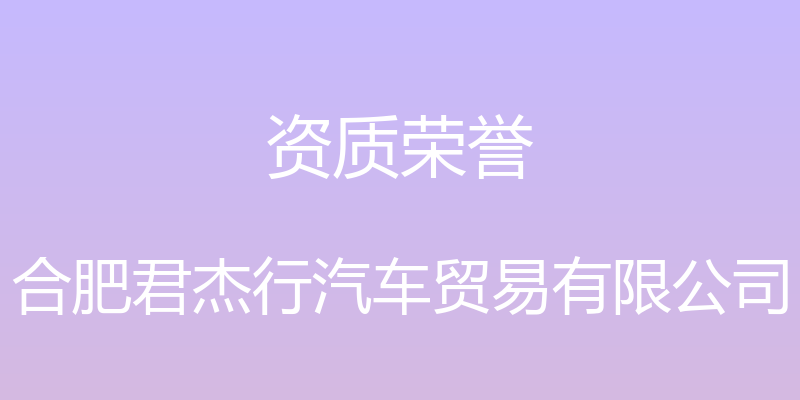 资质荣誉 - 合肥君杰行汽车贸易有限公司